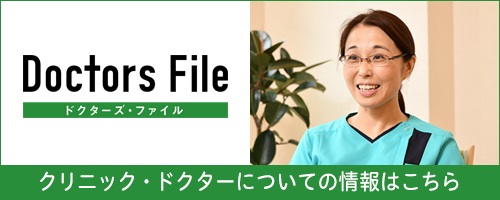 ドクターズファイル