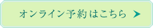 オンライン予約はこちら