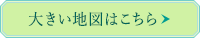 大きい地図はこちら