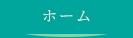 ホーム