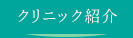 クリニック紹介