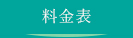 料金表