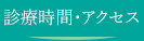 診療時間・アクセス